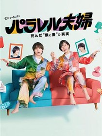 平行夫妇死去的“我和妻子”的真相