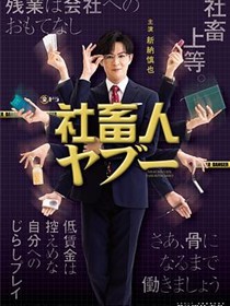 社畜人薮