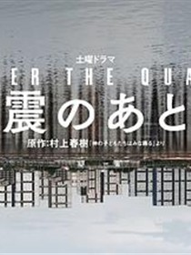 地震之后