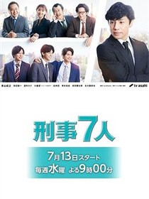 刑事7人第八季