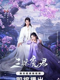三嫁魔君
