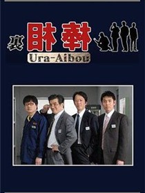 里相棒