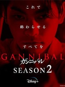 噬亡村第二季