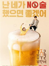 戒酒吧拜托了