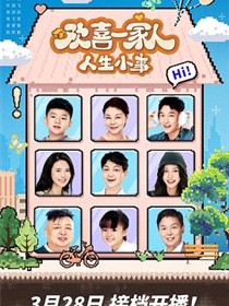 欢喜一家人·人生小事