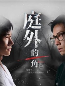 庭外的一角