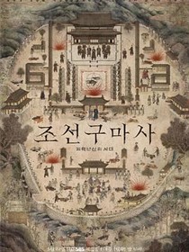 朝鲜驱魔师