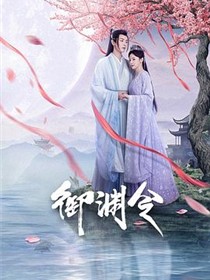 御渊令