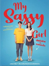 我的野蛮女友泰版
