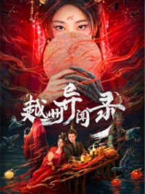 越州异闻录