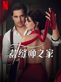 裁缝师之家
