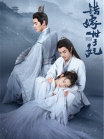 错嫁世子妃