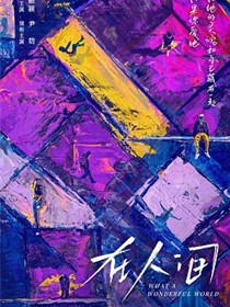 在人间