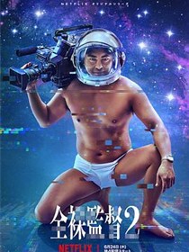全裸导演第二季