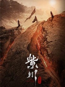 紫川之光明王