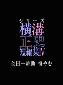 横沟正史短篇集4～金田一耕助的悔恨～