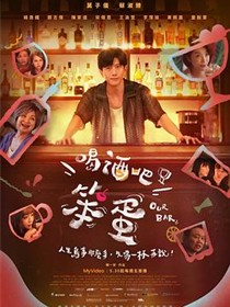 喝酒吧！笨蛋
