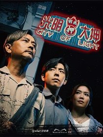 光明大押粤语
