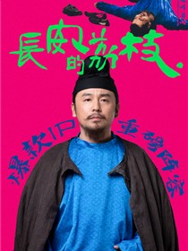 长安的荔枝