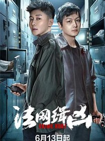 法网缉凶