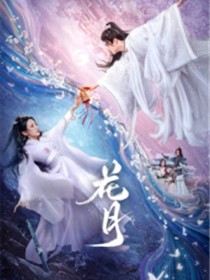 花月