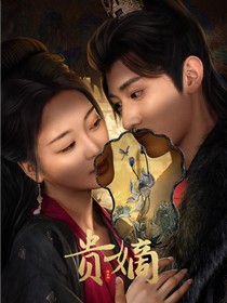 贵嫡
