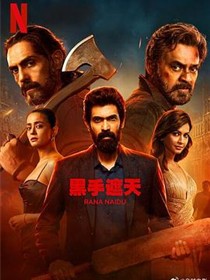 黑手遮天第二季