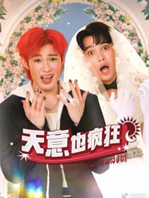 天意也疯狂