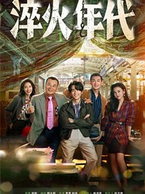 淬火年代