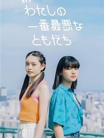 我最糟糕的朋友