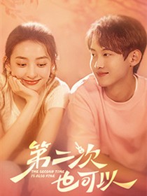 第二次也可以