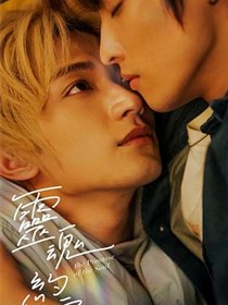 灵魂约定