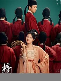 榜上佳婿