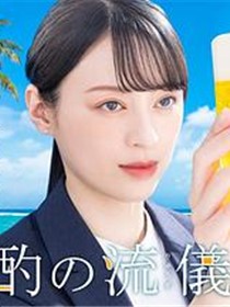 晚酌的流派4～夏篇～