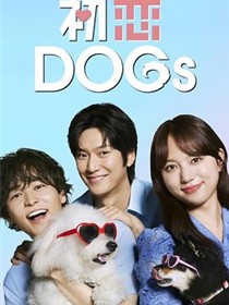 初恋DOGs
