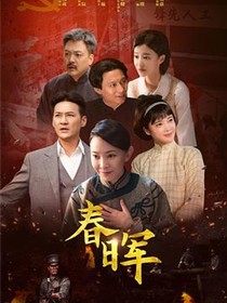 春晖