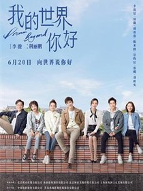 我的世界你好