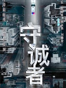守诚者粤语