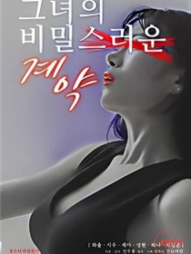 她的秘密契约