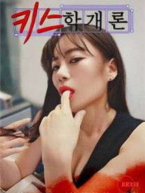 接吻练习