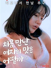 第一次的味道