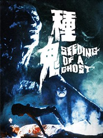 种鬼