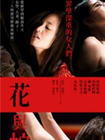 花与蛇：零