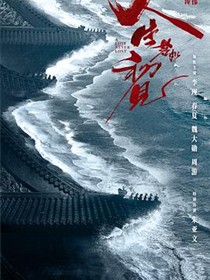 人生若如初见