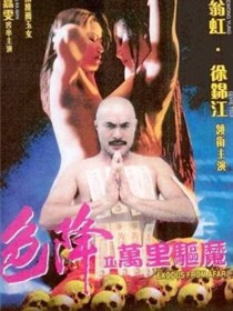 色降2万里驱魔
