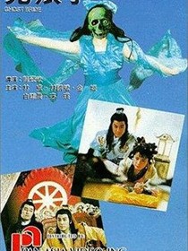 鬼娘子1992