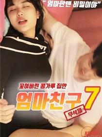 妈妈的朋友7