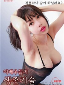 女演员的生存技能