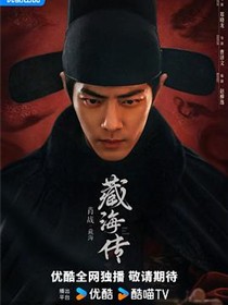 藏海传