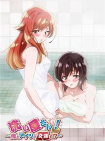 洗屋先生！～我和那家伙在女浴池
